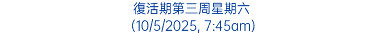 復活期第三周星期六 (10/5/2025, 7:45am)