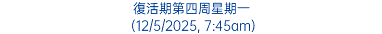 復活期第四周星期一 (12/5/2025, 7:45am)