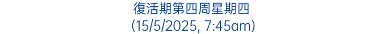 復活期第四周星期四 (15/5/2025, 7:45am)