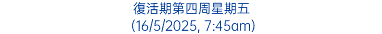 復活期第四周星期五 (16/5/2025, 7:45am)