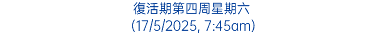 復活期第四周星期六 (17/5/2025, 7:45am)