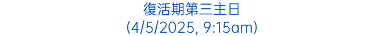 復活期第三主日 (4/5/2025, 9:15am)