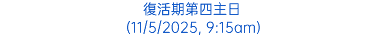 復活期第四主日 (11/5/2025, 9:15am)
