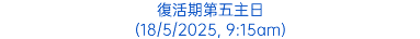 復活期第五主日 (18/5/2025, 9:15am)