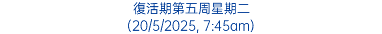 復活期第五周星期二 (20/5/2025, 7:45am)