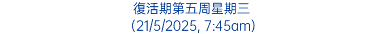 復活期第五周星期三 (21/5/2025, 7:45am)