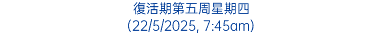 復活期第五周星期四 (22/5/2025, 7:45am)