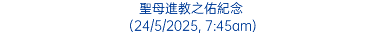 聖母進教之佑紀念 (24/5/2025, 7:45am)