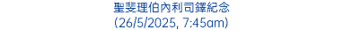 聖斐理伯內利司鐸紀念 (26/5/2025, 7:45am)
