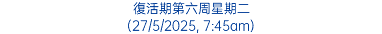 復活期第六周星期二 (27/5/2025, 7:45am)