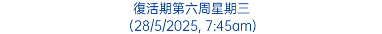 復活期第六周星期三 (28/5/2025, 7:45am)