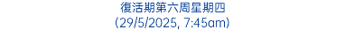 復活期第六周星期四 (29/5/2025, 7:45am)