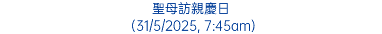 聖母訪親慶日 (31/5/2025, 7:45am)