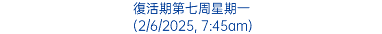 復活期第七周星期一 (2/6/2025, 7:45am)