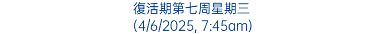 復活期第七周星期三 (4/6/2025, 7:45am)
