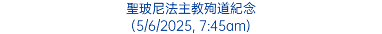 聖玻尼法主教殉道紀念 (5/6/2025, 7:45am)