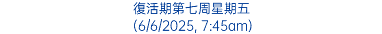 復活期第七周星期五 (6/6/2025, 7:45am)