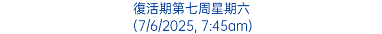 復活期第七周星期六 (7/6/2025, 7:45am)