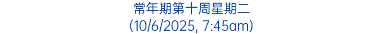常年期第十周星期二 (10/6/2025, 7:45am)