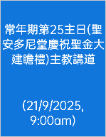 &nbsp;常年期第25主日(聖安多尼堂慶祝聖金大建瞻禮)主教講道 (21/9/2025, 9:00am)