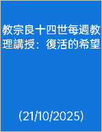  教宗良十四世每週教理講授：復活的希望 (21/10/2025)