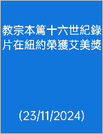  教宗本篤十六世紀錄片在紐約榮獲艾美獎 (23/11/2024)