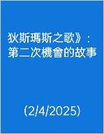 &nbsp;狄斯瑪斯之歌》： 第二次機會的故事 (2/4/2025)