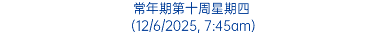 常年期第十周星期四 (12/6/2025, 7:45am)