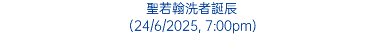 聖若翰洗者誕辰 (24/6/2025, 7:00pm)