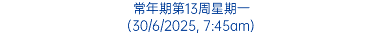 常年期第13周星期一 (30/6/2025, 7:45am)
