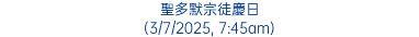 聖多默宗徒慶日 (3/7/2025, 7:45am)