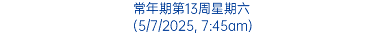 常年期第13周星期六 (5/7/2025, 7:45am)