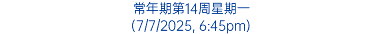 常年期第14周星期一 (7/7/2025, 6:45pm)
