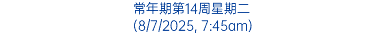 常年期第14周星期二 (8/7/2025, 7:45am)