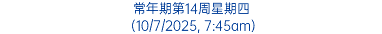 常年期第14周星期四 (10/7/2025, 7:45am)