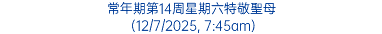 常年期第14周星期六特敬聖母 (12/7/2025, 7:45am)