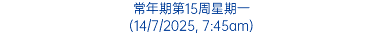 常年期第15周星期一 (14/7/2025, 7:45am)
