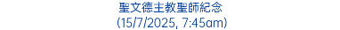 聖文德主教聖師紀念 (15/7/2025, 7:45am)