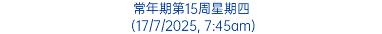 常年期第15周星期四 (17/7/2025, 7:45am)