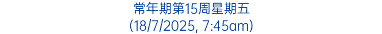 常年期第15周星期五 (18/7/2025, 7:45am)