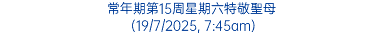 常年期第15周星期六特敬聖母 (19/7/2025, 7:45am)