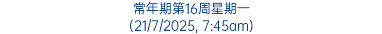 常年期第16周星期一 (21/7/2025, 7:45am)