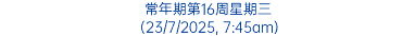 常年期第16周星期三 (23/7/2025, 7:45am)