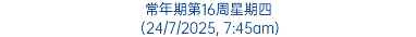常年期第16周星期四 (24/7/2025, 7:45am)