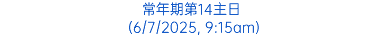 常年期第14主日 (6/7/2025, 9:15am)