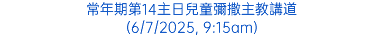 常年期第14主日兒童彌撒主教講道 (6/7/2025, 9:15am)