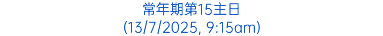 常年期第15主日 (13/7/2025, 9:15am)