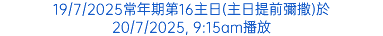 19/7/2025常年期第16主日(主日提前彌撒)於 20/7/2025, 9:15am播放