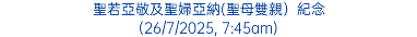 聖若亞敬及聖婦亞納(聖母雙親）紀念 (26/7/2025, 7:45am)