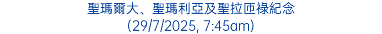 聖瑪爾大、聖瑪利亞及聖拉匝祿紀念 (29/7/2025, 7:45am)